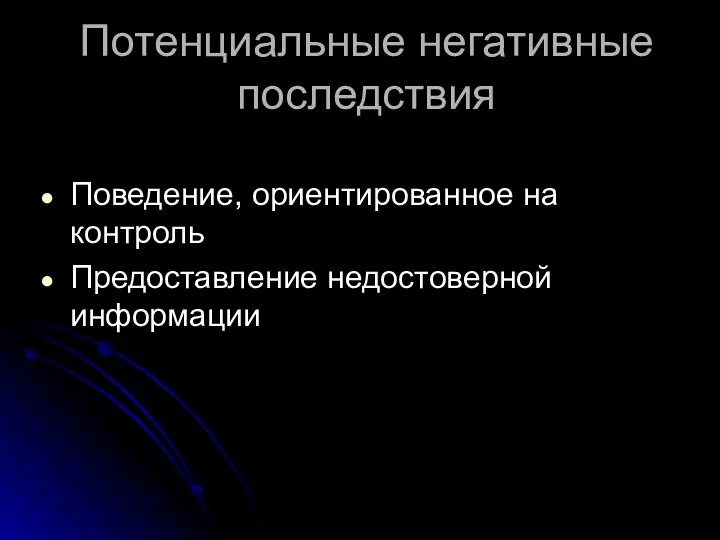 Потенциальные негативные последствия Поведение, ориентированное на контроль Предоставление недостоверной информации