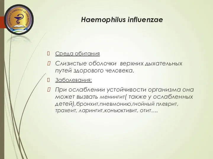 Haemophilus influenzae Среда обитания Слизистые оболочки верхних дыхательных путей здорового человека. Заболевания: