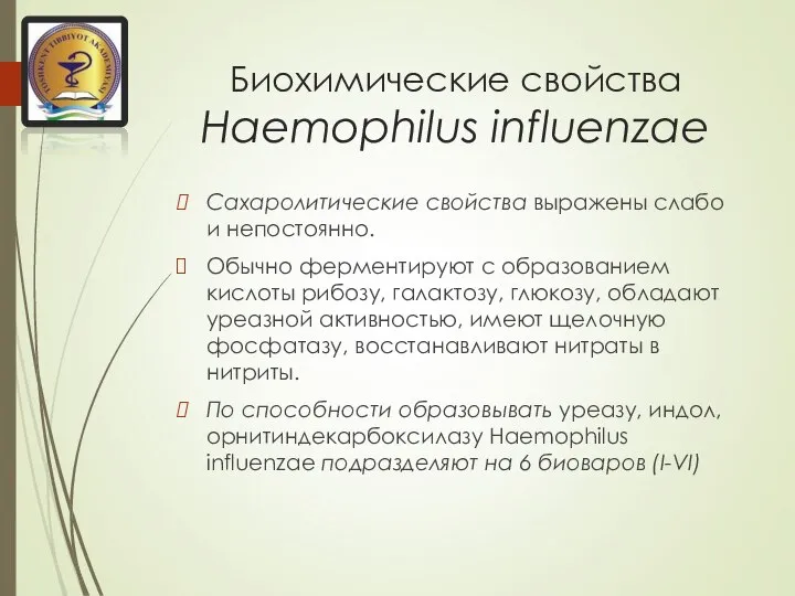 Биохимические свойства Haemophilus influenzae Сахаролитические свойства выражены слабо и непостоянно. Обычно ферментируют