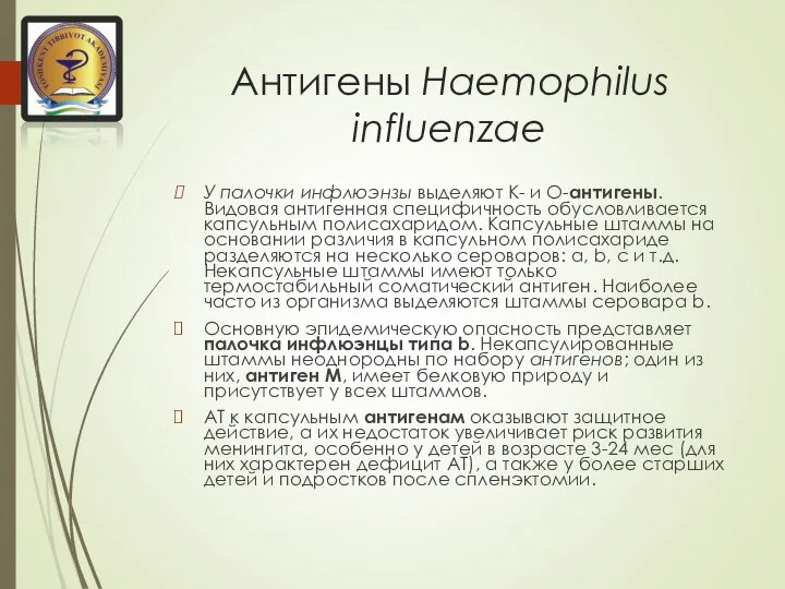Антигены Haemophilus influenzae У палочки инфлюэнзы выделяют К- и О-антигены. Видовая антигенная