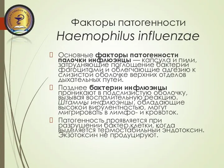 Факторы патогенности Haemophilus influenzae Основные факторы патогенности палочки инфлюэнцы — капсула и