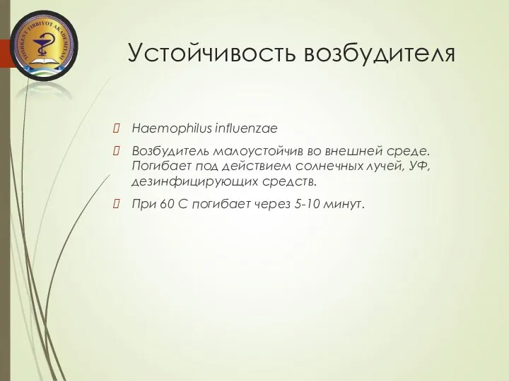 Устойчивость возбудителя Haemophilus influenzae Возбудитель малоустойчив во внешней среде. Погибает под действием