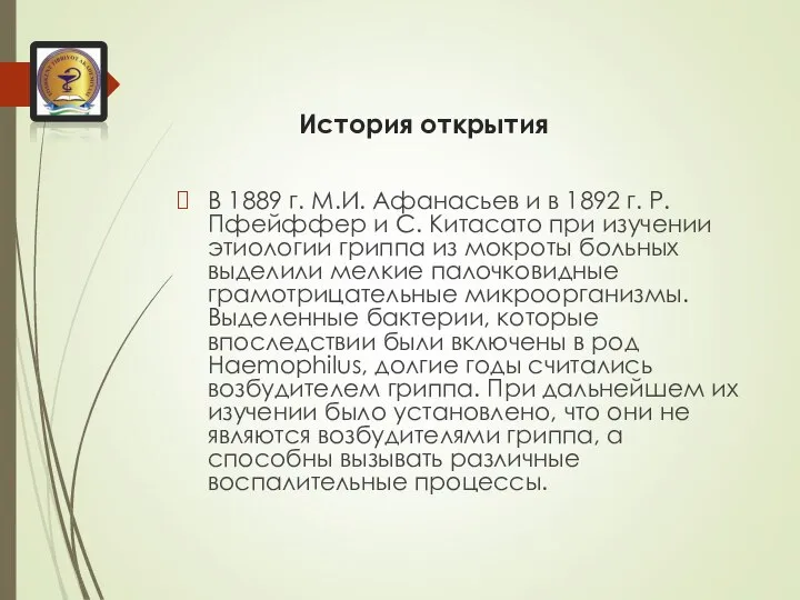 История открытия В 1889 г. М.И. Афанасьев и в 1892 г. Р.