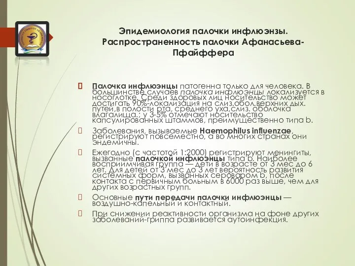 Эпидемиология палочки инфлюэнзы. Распространенность палочки Афанасьева-Пфайффера Палочка инфлюэнцы патогенна только для человека.