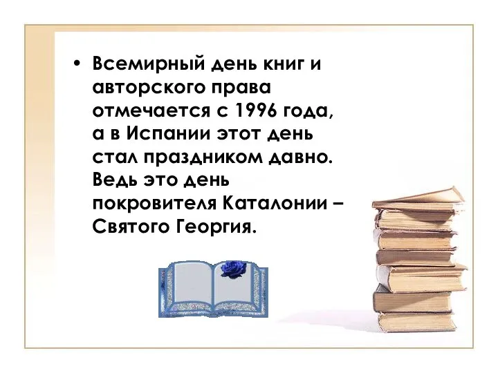 Всемирный день книг и авторского права отмечается с 1996 года, а в