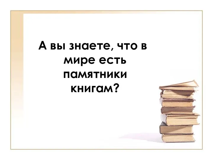 А вы знаете, что в мире есть памятники книгам?