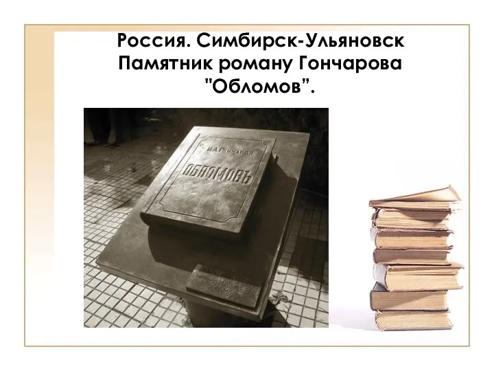 Россия. Симбирск-Ульяновск Памятник роману Гончарова "Обломов”.