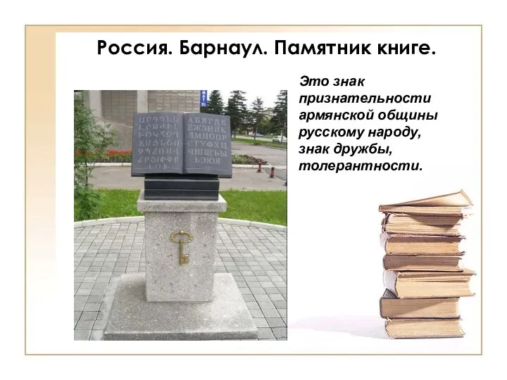 Россия. Барнаул. Памятник книге. Это знак признательности армянской общины русскому народу, знак дружбы, толерантности.