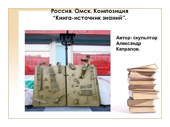 Россия. Омск. Композиция “Книга-источник знаний”. Автор: скульптор Александр Капралов.