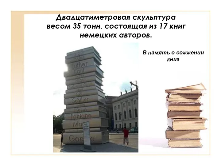 Двадцатиметровая скульптура весом 35 тонн, состоящая из 17 книг немецких авторов. В память о сожжении книг