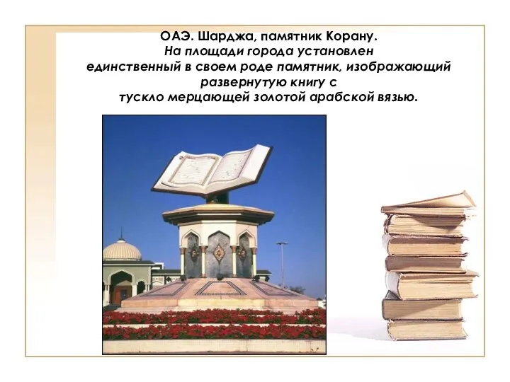 ОАЭ. Шарджа, памятник Корану. На площади города установлен единственный в своем роде