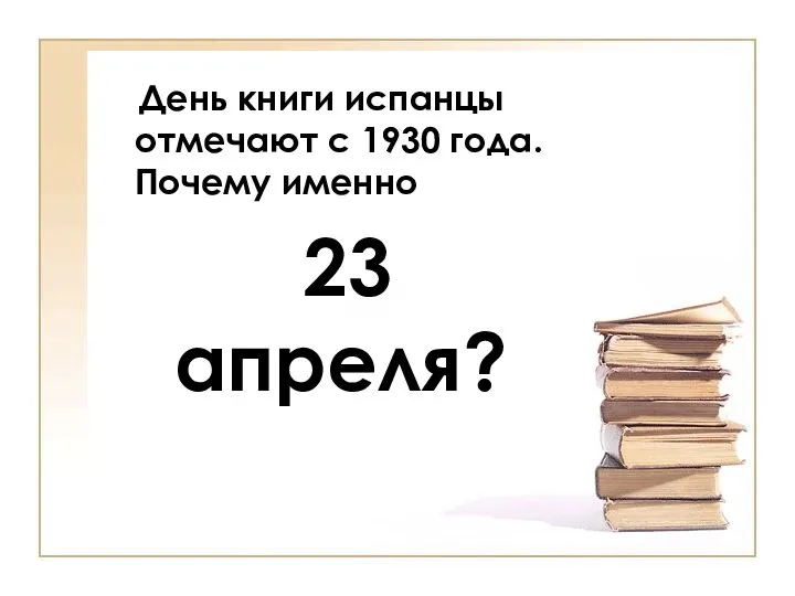 День книги испанцы отмечают с 1930 года. Почему именно 23 апреля?