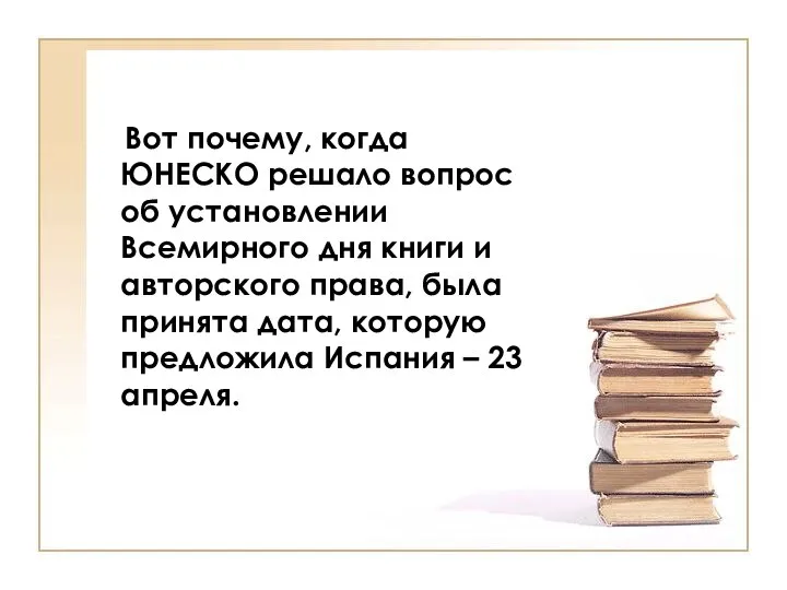 Вот почему, когда ЮНЕСКО решало вопрос об установлении Всемирного дня книги и