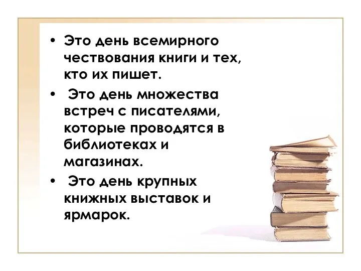 Это день всемирного чествования книги и тех, кто их пишет. Это день