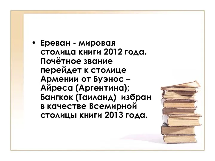 Ереван - мировая столица книги 2012 года. Почётное звание перейдет к столице