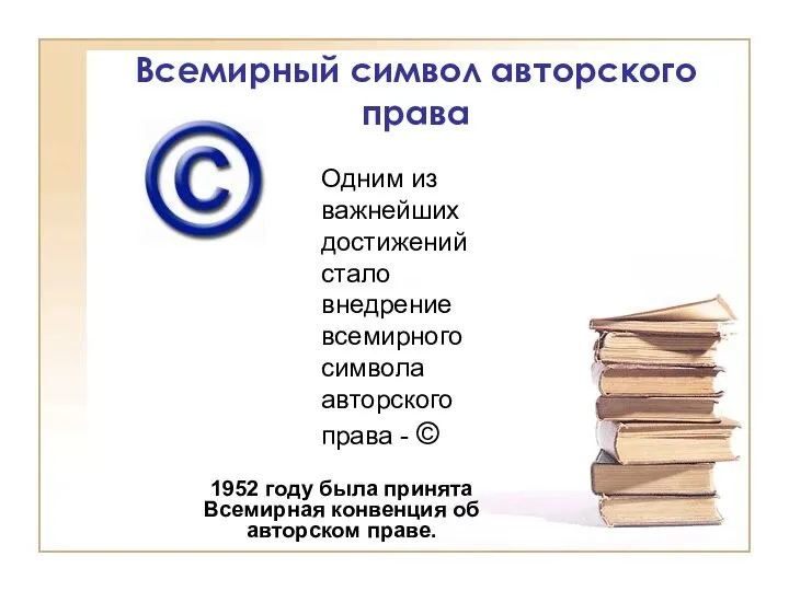 Всемирный символ авторского права Одним из важнейших достижений стало внедрение всемирного символа