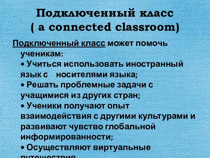 Подключенный класс ( a connected classroom) Подключенный класс может помочь ученикам: •