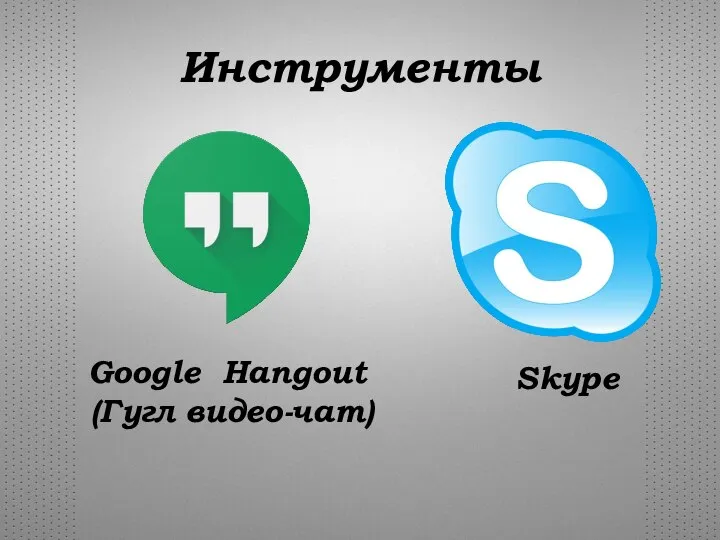 Инструменты Google Hangout (Гугл видео-чат) Skype