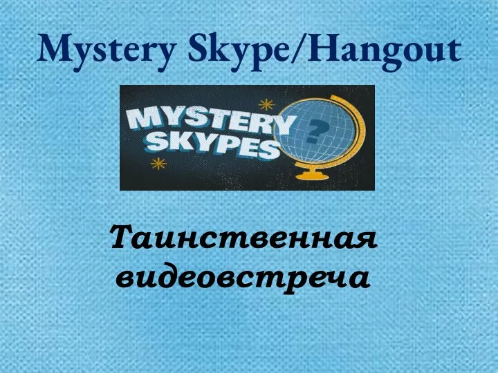 Mystery Skype/Hangout Таинственная видеовстреча
