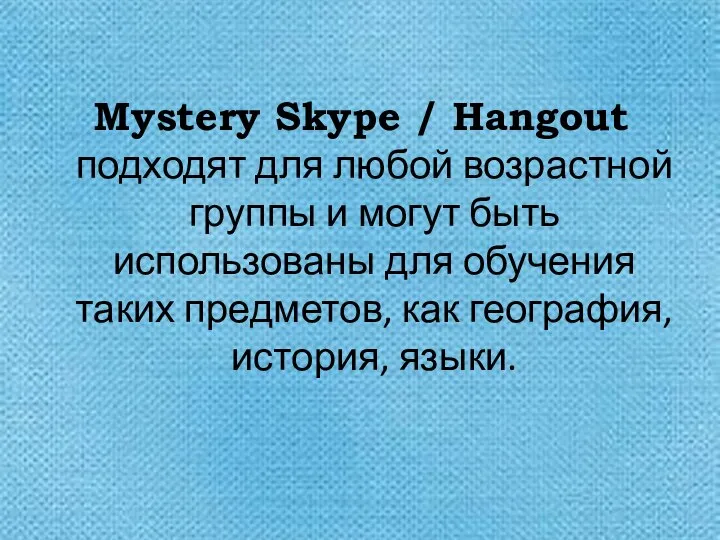 Mystery Skype / Hangout подходят для любой возрастной группы и могут быть