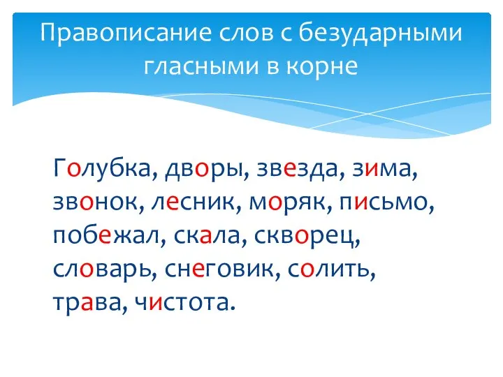 Голубка, дворы, звезда, зима, звонок, лесник, моряк, письмо, побежал, скала, скворец, словарь,