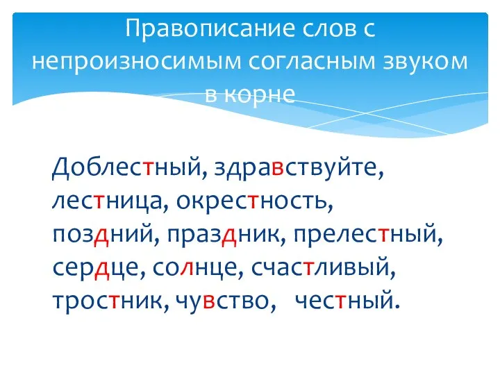 Доблестный, здравствуйте, лестница, окрестность, поздний, праздник, прелестный, сердце, солнце, счастливый, тростник, чувство,