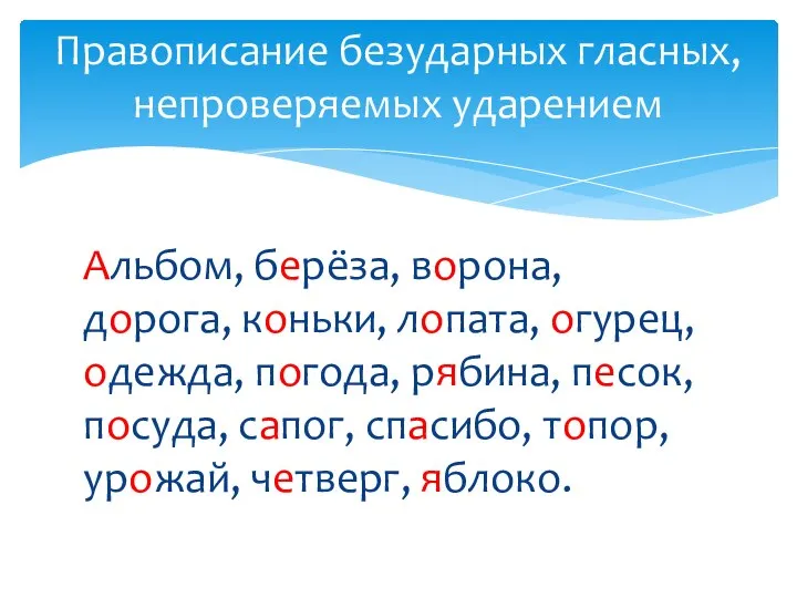 Альбом, берёза, ворона, дорога, коньки, лопата, огурец, одежда, погода, рябина, песок, посуда,