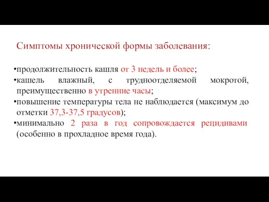 Симптомы хронической формы заболевания: продолжительность кашля от 3 недель и более; кашель