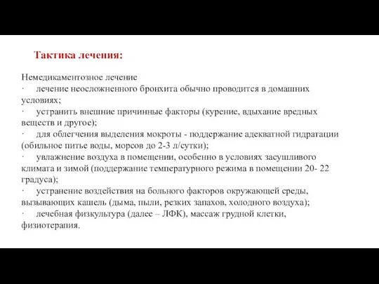 Немедикаментозное лечение · лечение неосложненного бронхита обычно проводится в домашних условиях; ·