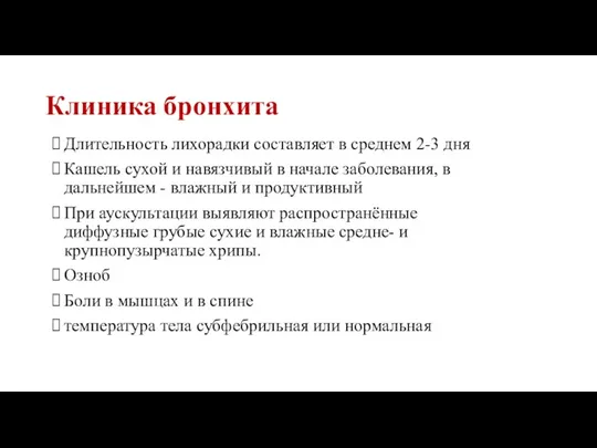 Клиника бронхита Длительность лихорадки составляет в среднем 2-3 дня Кашель сухой и