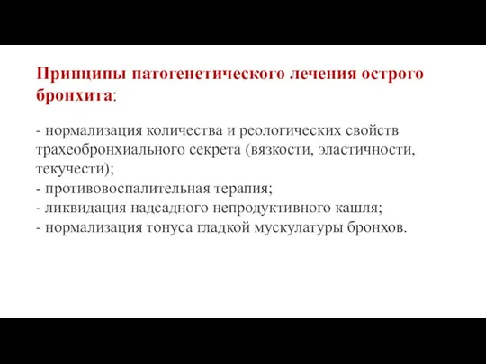 - нормализация количества и реологических свойств трахеобронхиального секрета (вязкости, эластичности, текучести); -