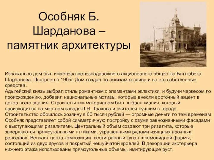 Особняк Б. Шарданова – памятник архитектуры Изначально дом был инженера железнодорожного акционерного