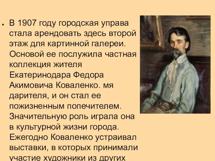 В 1907 году городская управа стала арендовать здесь второй этаж для картинной