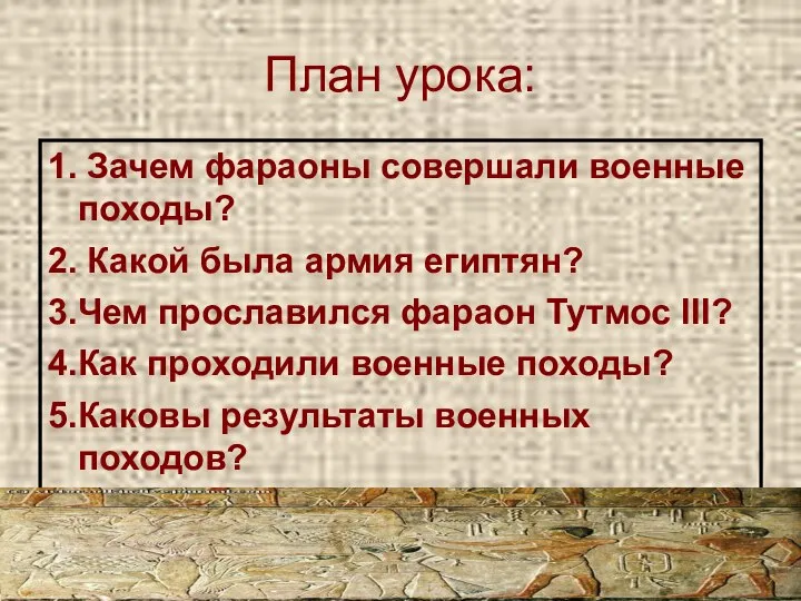 План урока: 1. Зачем фараоны совершали военные походы? 2. Какой была армия