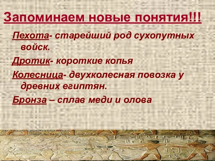 Запоминаем новые понятия!!! Пехота- старейший род сухопутных войск. Дротик- короткие копья Колесница-