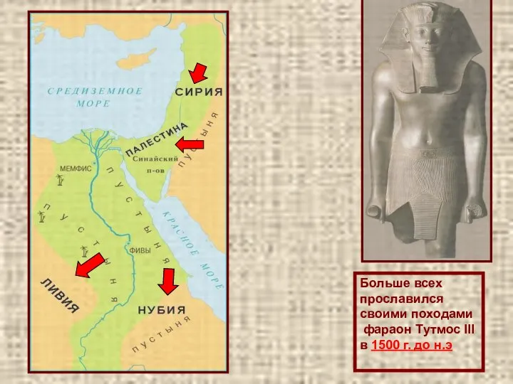 Больше всех прославился своими походами фараон Тутмос III в 1500 г. до н.э