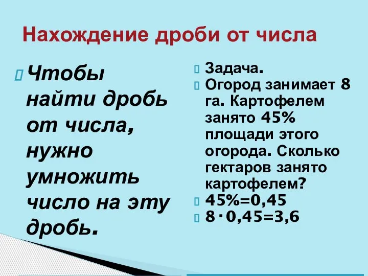 Нахождение дроби от числа Чтобы найти дробь от числа, нужно умножить число