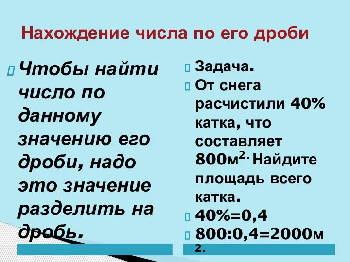 Нахождение числа по его дроби Чтобы найти число по данному значению его