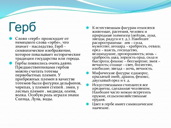 Герб Слово «герб» происходит от немецкого слова «эрбе», что значит - наследство.