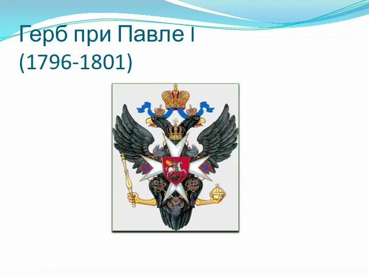 Герб при Павле I (1796-1801)