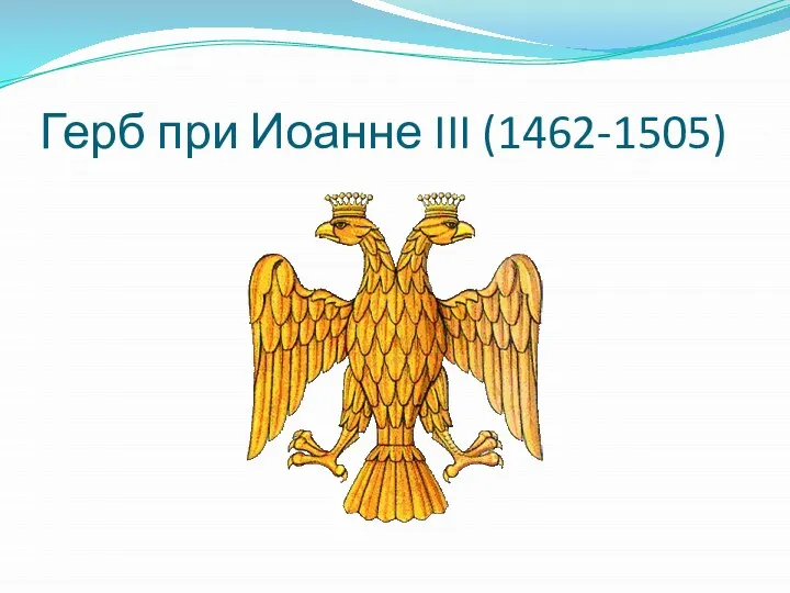 Герб при Иоанне III (1462-1505)