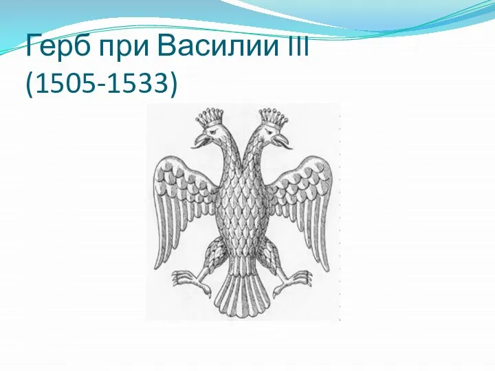 Герб при Василии III (1505-1533)