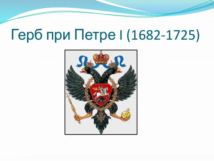 Герб при Петре I (1682-1725)