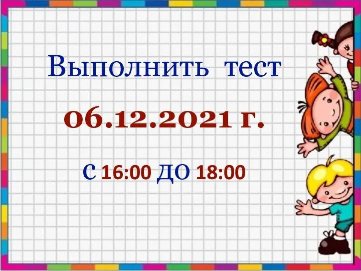 Выполнить тест 06.12.2021 г. с 16:00 до 18:00