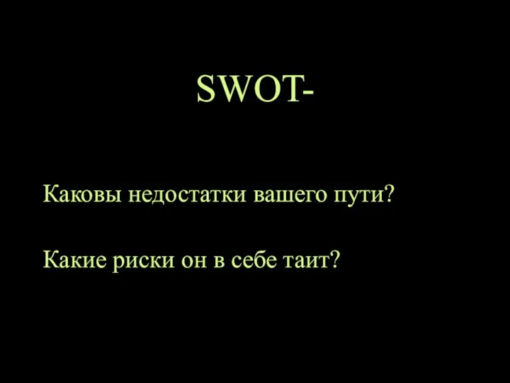 SWOT- Каковы недостатки вашего пути? Какие риски он в себе таит?