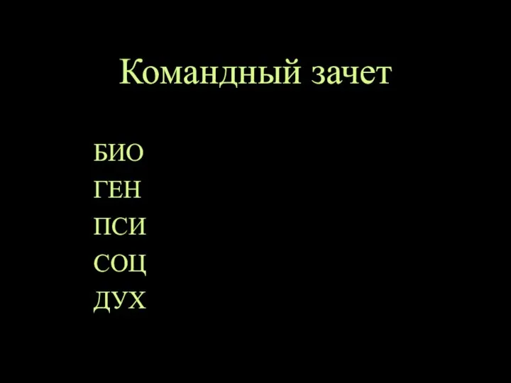 Командный зачет БИО ГЕН ПСИ СОЦ ДУХ