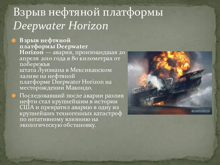 Взрыв нефтяной платформы Deepwater Horizon — авария, произошедшая 20 апреля 2010 года