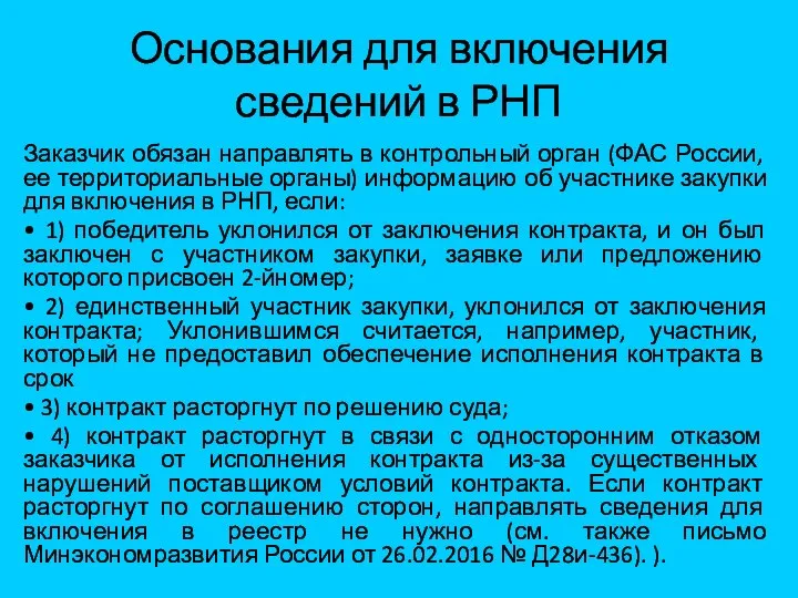 Основания для включения сведений в РНП Заказчик обязан направлять в контрольный орган