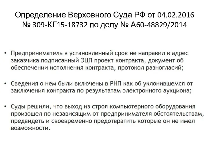 Определение Верховного Суда РФ от 04.02.2016 № 309-КГ15-18732 по делу № А60-48829/2014