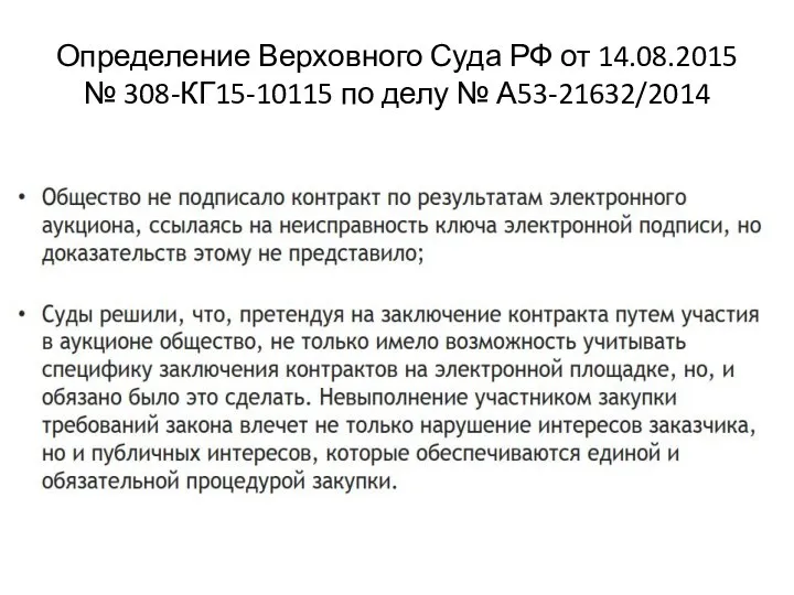 Определение Верховного Суда РФ от 14.08.2015 № 308-КГ15-10115 по делу № А53-21632/2014